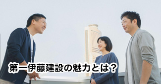 第一伊藤建設の魅力とは？